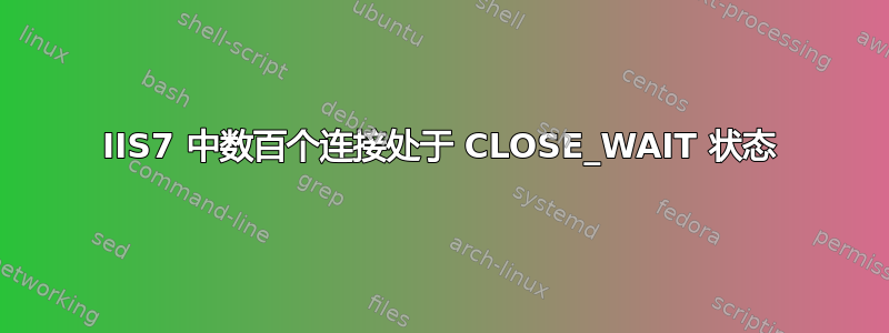 IIS7 中数百个连接处于 CLOSE_WAIT 状态