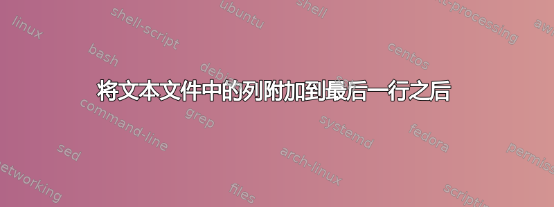 将文本文件中的列附加到最后一行之后