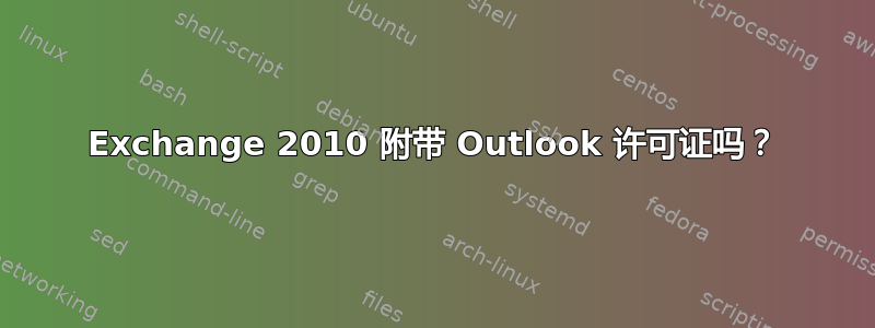 Exchange 2010 附带 Outlook 许可证吗？