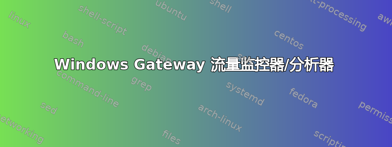 Windows Gateway 流量监控器/分析器