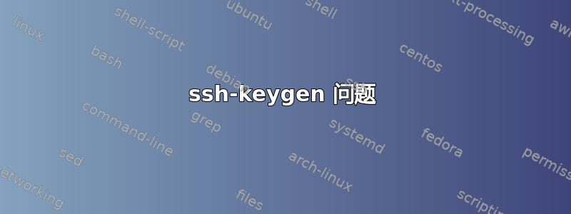 ssh-keygen 问题