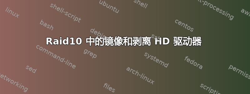 Raid10 中的镜像和剥离 HD 驱动器