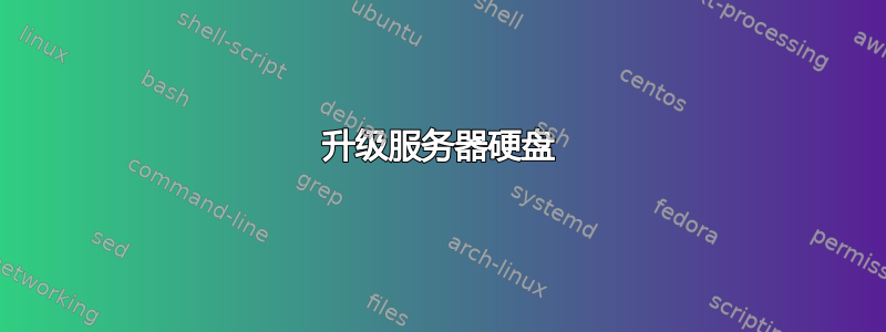 升级服务器硬盘