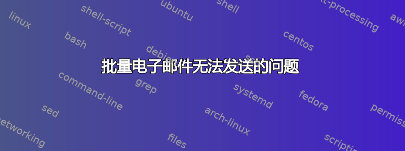 批量电子邮件无法发送的问题