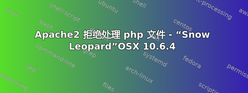 Apache2 拒绝处理 php 文件 - “Snow Leopard”OSX 10.6.4