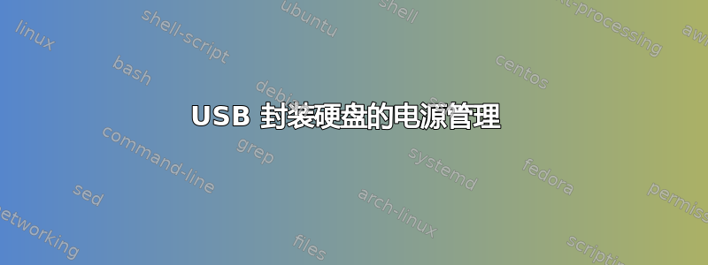 USB 封装硬盘的电源管理 