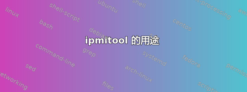 ipmitool 的用途