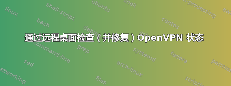 通过远程桌面检查（并修复）OpenVPN 状态