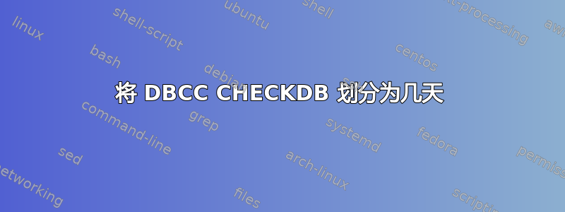 将 DBCC CHECKDB 划分为几天