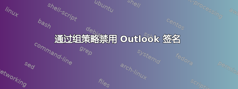 通过组策略禁用 Outlook 签名