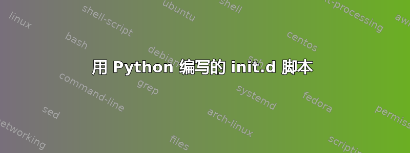 用 Python 编写的 init.d 脚本