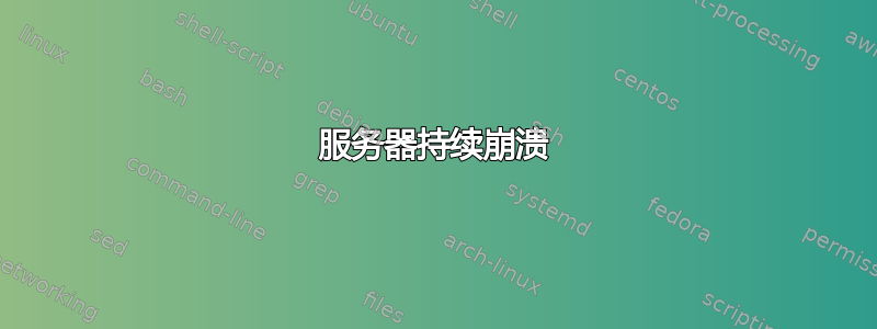 服务器持续崩溃