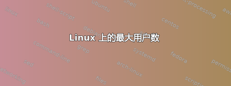 Linux 上的最大用户数