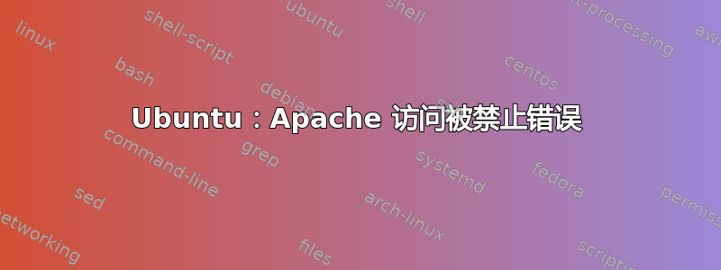 Ubuntu：Apache 访问被禁止错误