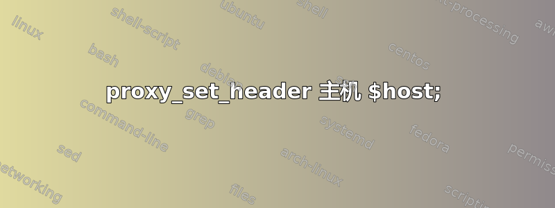 proxy_set_header 主机 $host;