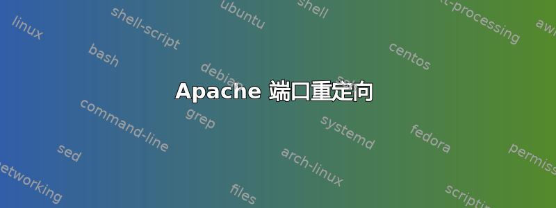 Apache 端口重定向