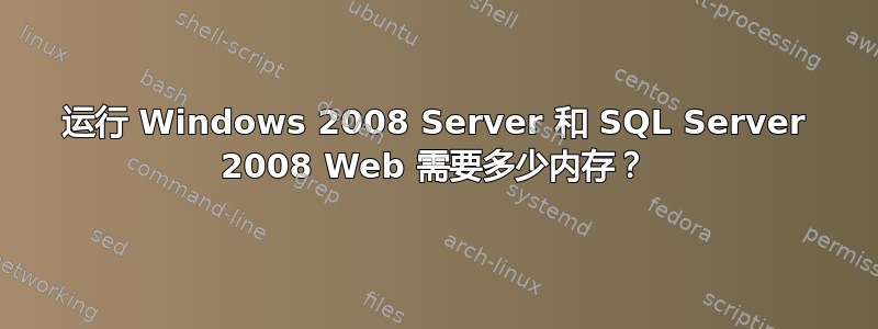 运行 Windows 2008 Server 和 SQL Server 2008 Web 需要多少内存？