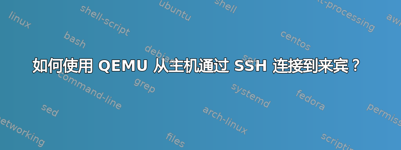 如何使用 QEMU 从主机通过 SSH 连接到来宾？