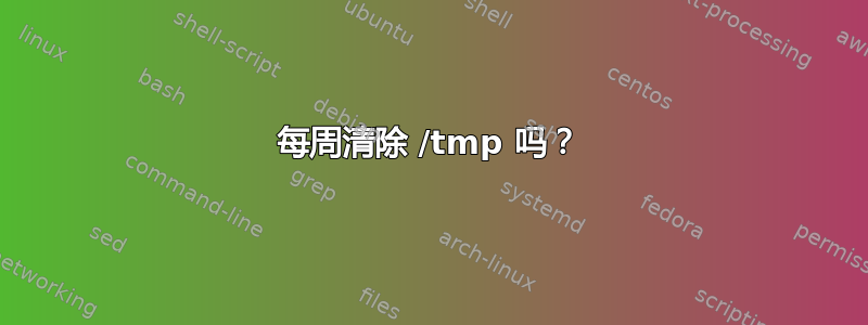 每周清除 /tmp 吗？