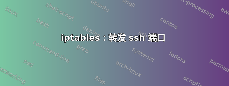 iptables：转发 ssh 端口