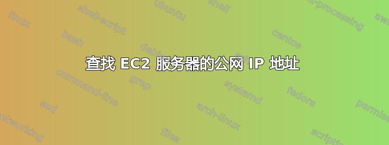 查找 EC2 服务器的公网 IP 地址