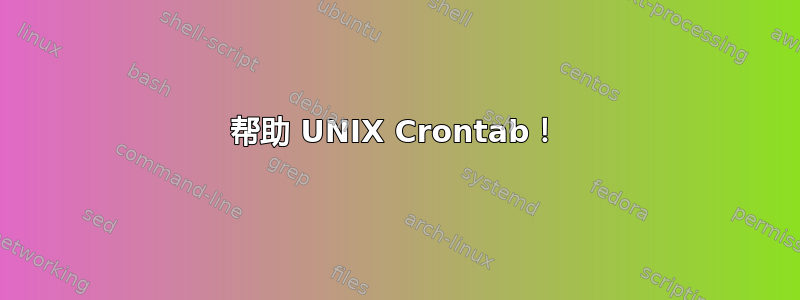 帮助 UNIX Crontab！