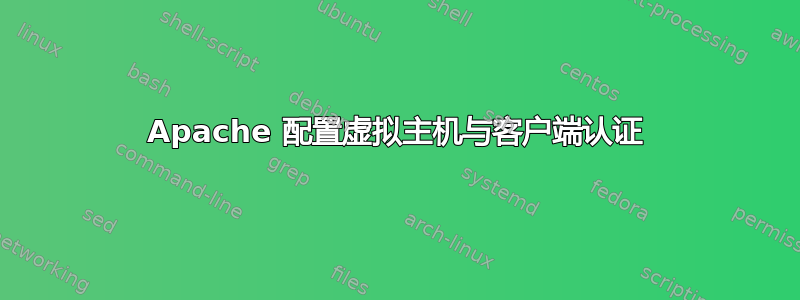 Apache 配置虚拟主机与客户端认证