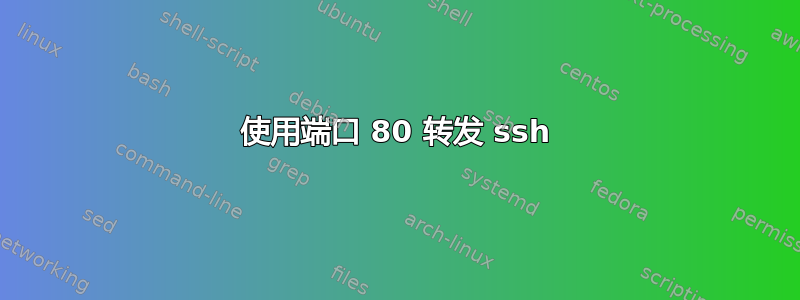 使用端口 80 转发 ssh