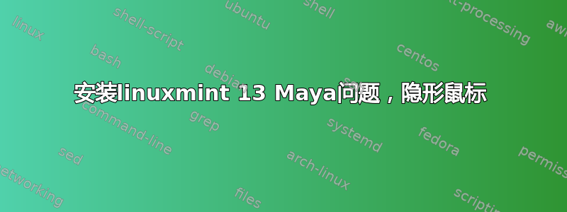 安装linuxmint 13 Maya问题，隐形鼠标