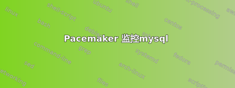 Pacemaker 监控mysql