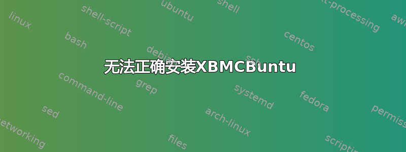 无法正确安装XBMCBuntu