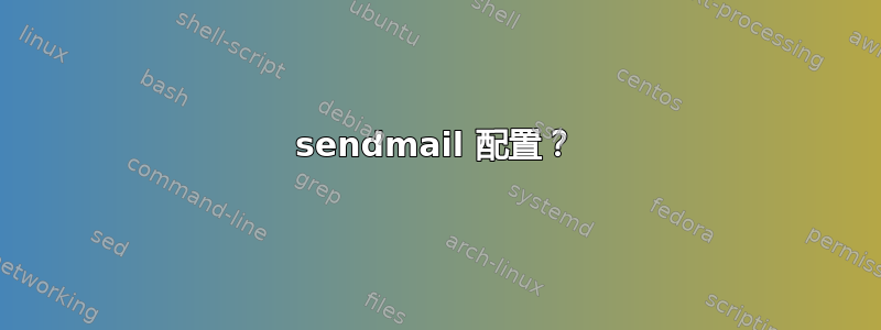 sendmail 配置？