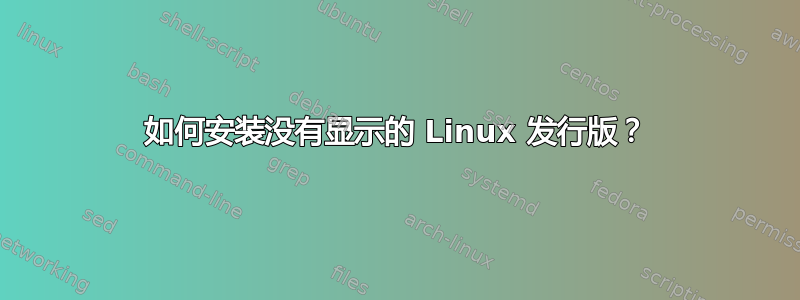 如何安装没有显示的 Linux 发行版？