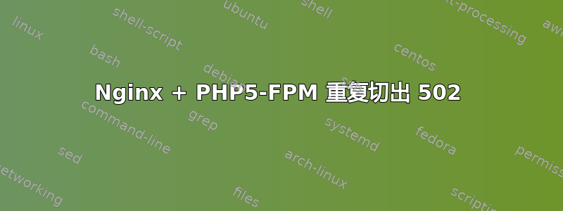 Nginx + PHP5-FPM 重复切出 502