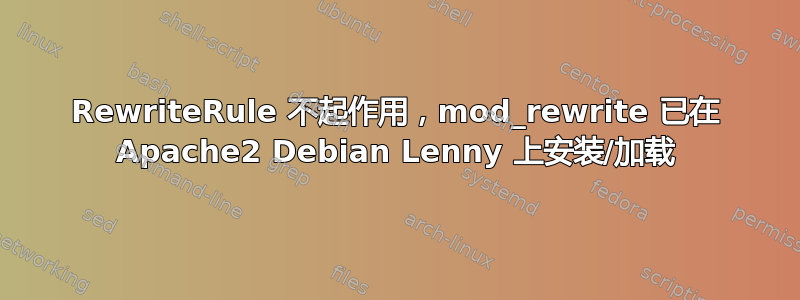 RewriteRule 不起作用，mod_rewrite 已在 Apache2 Debian Lenny 上安装/加载