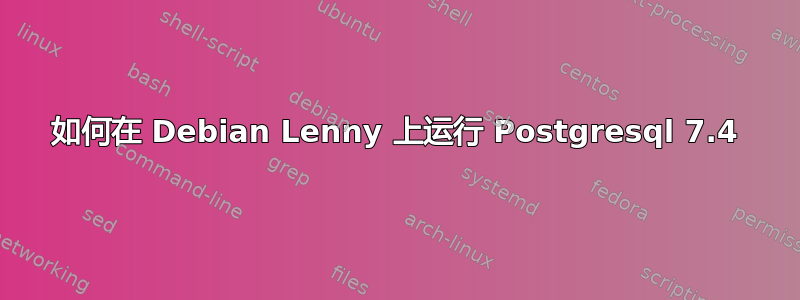 如何在 Debian Lenny 上运行 Postgresql 7.4