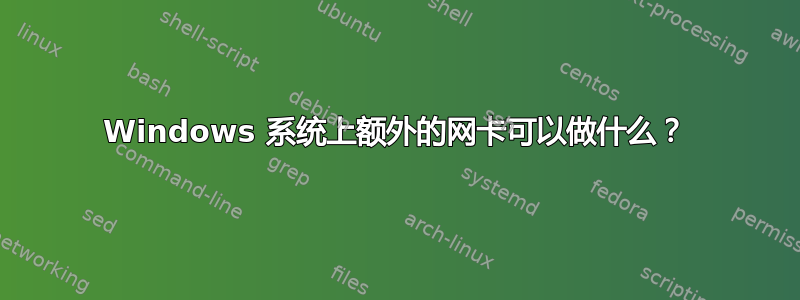 Windows 系统上额外的网卡可以做什么？