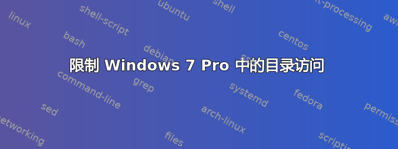 限制 Windows 7 Pro 中的目录访问