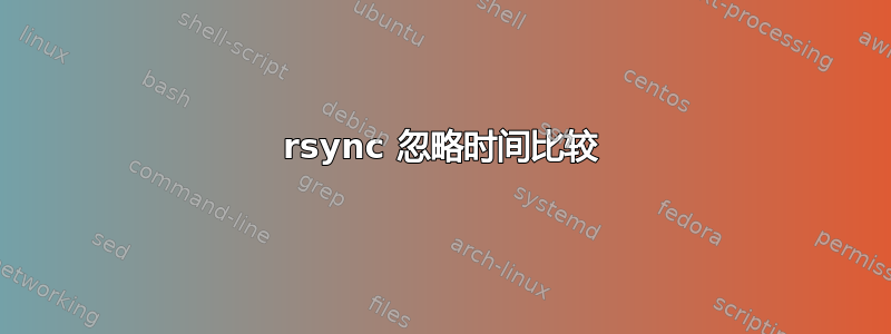 rsync 忽略时间比较