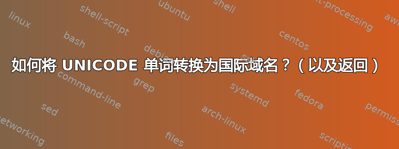 如何将 UNICODE 单词转换为国际域名？（以及返回）