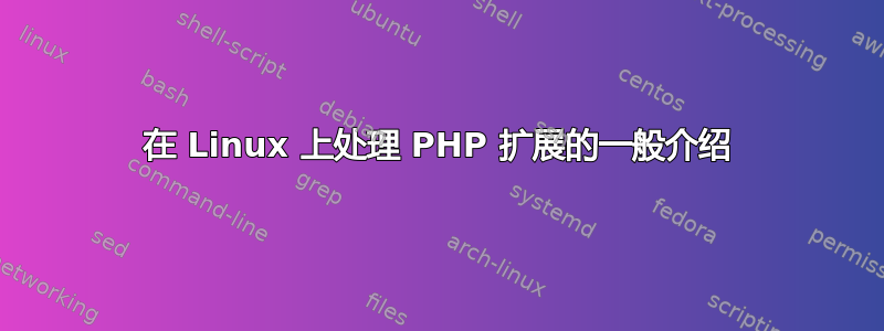 在 Linux 上处理 PHP 扩展的一般介绍