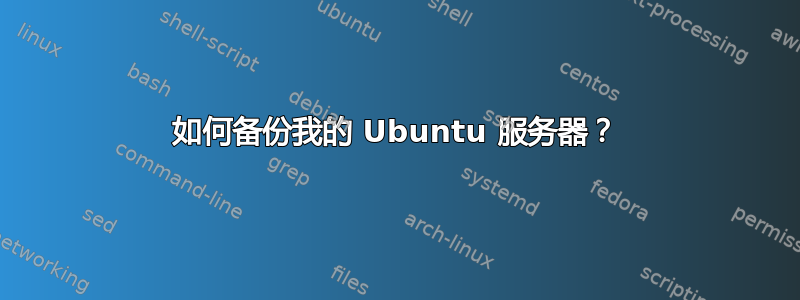 如何备份我的 Ubuntu 服务器？