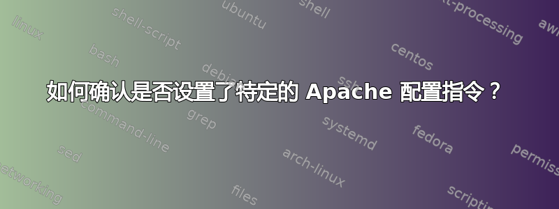 如何确认是否设置了特定的 Apache 配置指令？