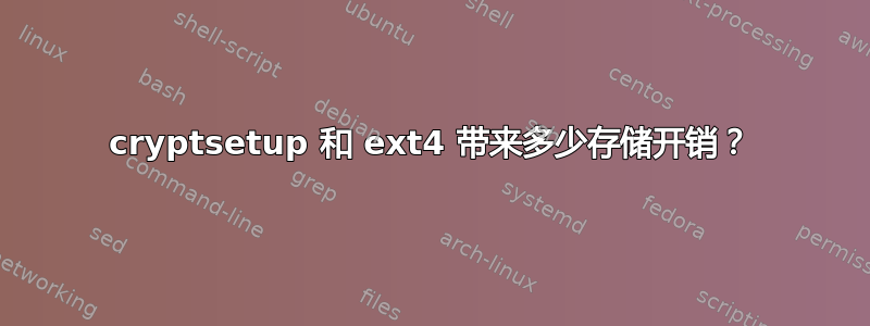 cryptsetup 和 ext4 带来多少存储开销？