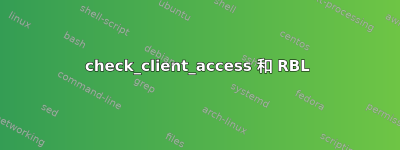 check_client_access 和 RBL