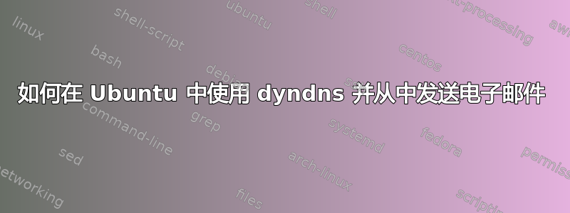 如何在 Ubuntu 中使用 dyndns 并从中发送电子邮件