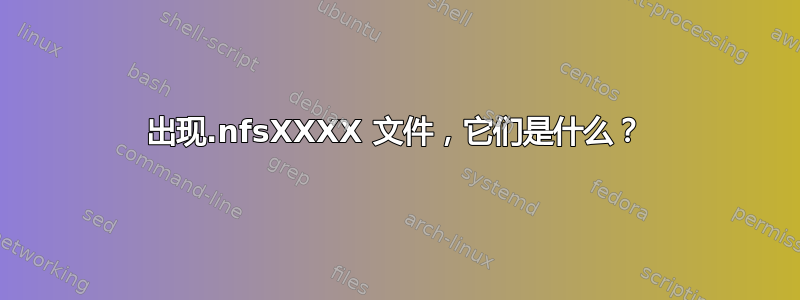 出现.nfsXXXX 文件，它们是什么？