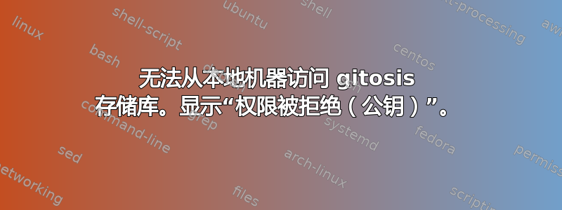 无法从本地机器访问 gitosis 存储库。显示“权限被拒绝（公钥）”。