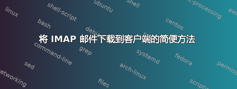 将 IMAP 邮件下载到客户端的简便方法