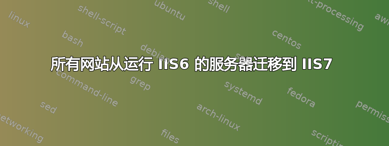 所有网站从运行 IIS6 的服务器迁移到 IIS7